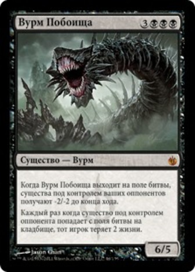 Вурм Побоища