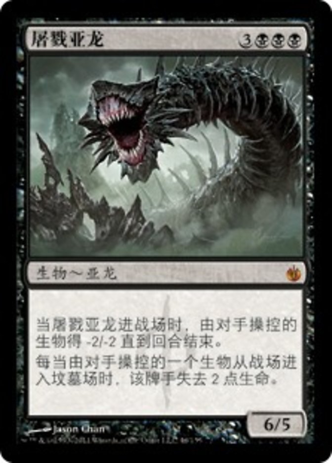 屠戮亚龙
