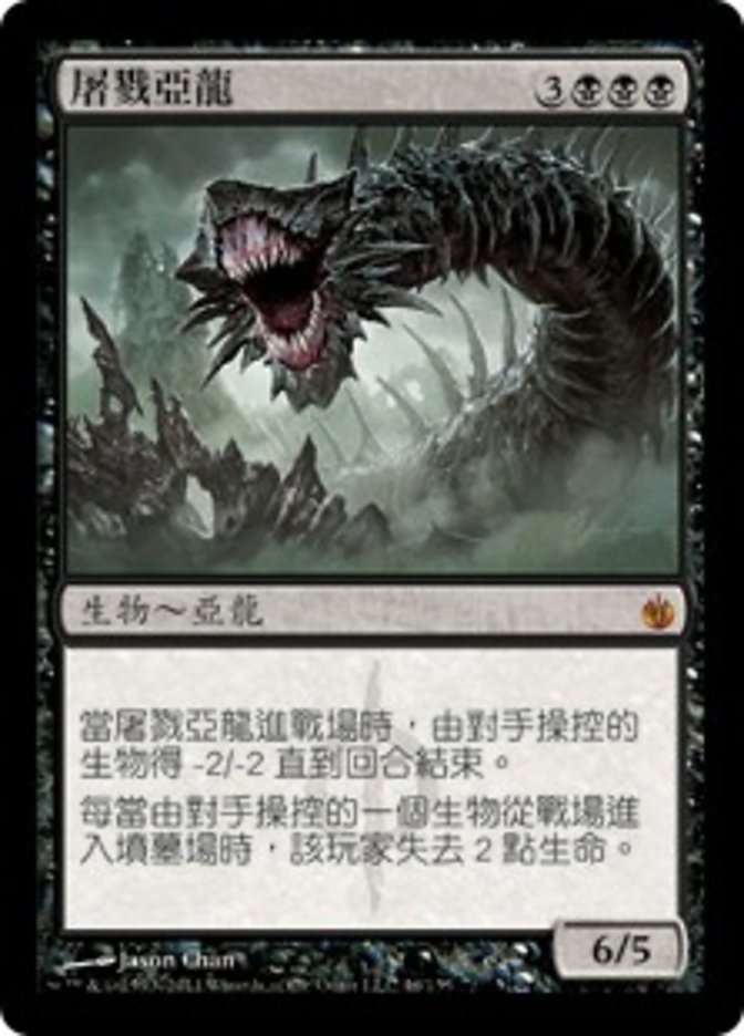 屠戮亞龍