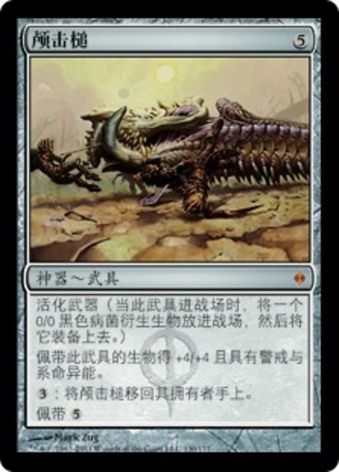 颅击槌