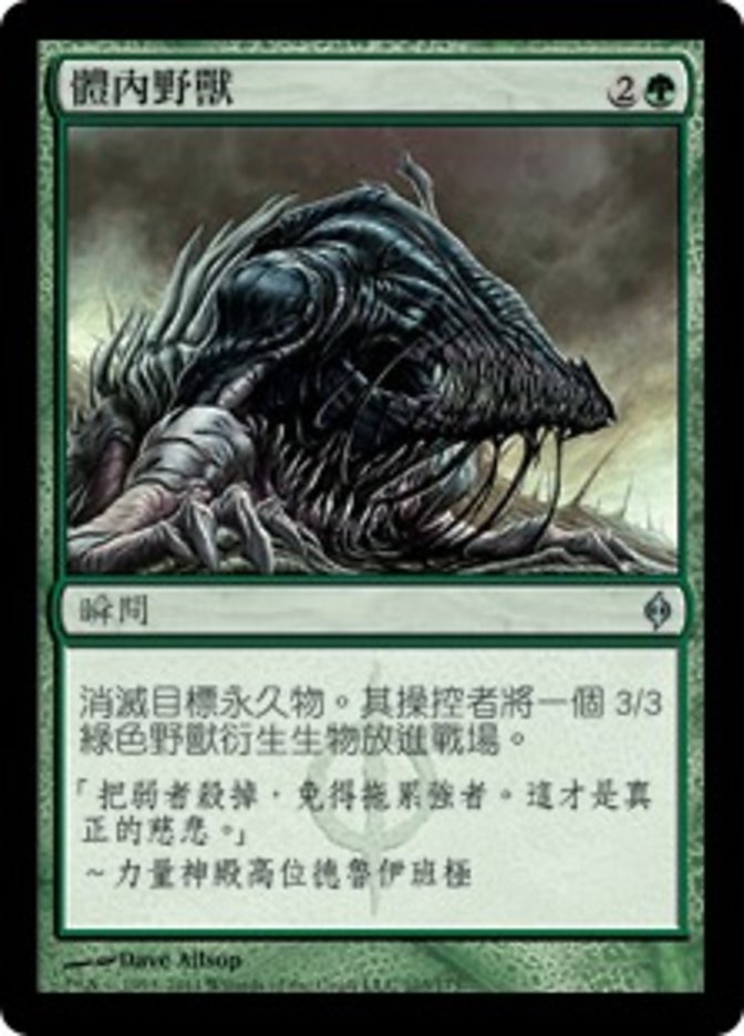 體內野獸
