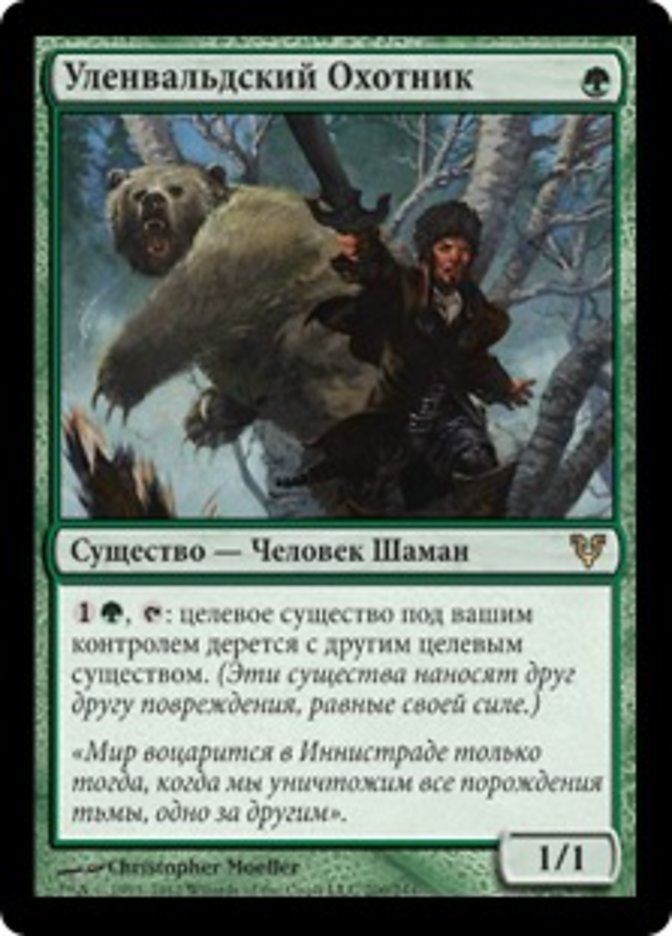 Уленвальдский Охотник