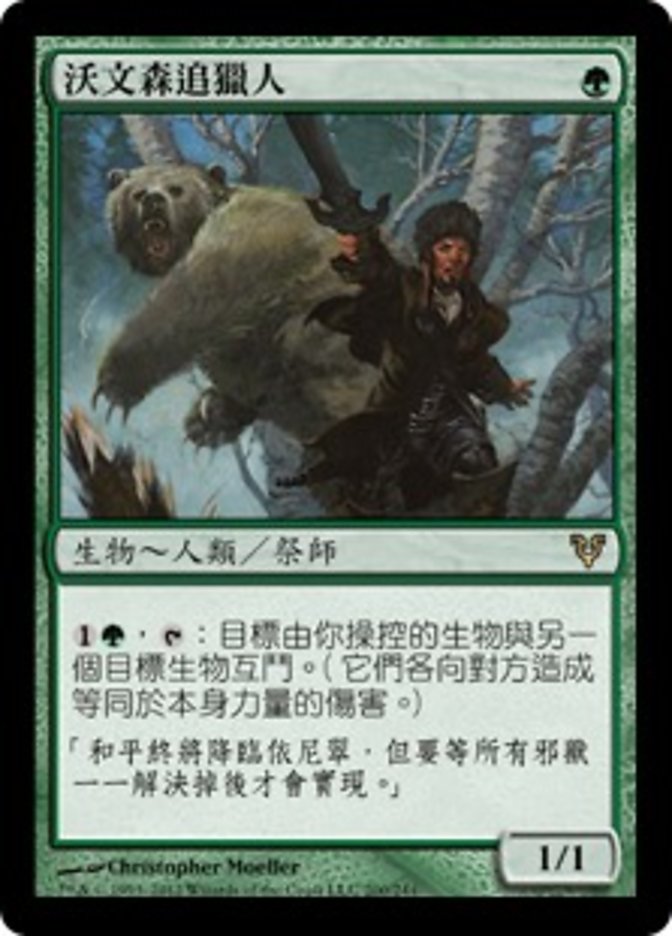 沃文森追獵人