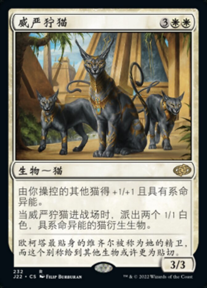 威严狞猫