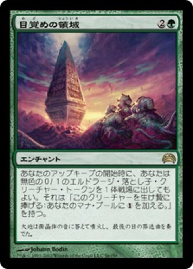 目覚めの領域