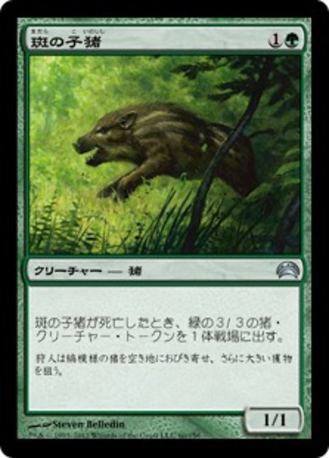 斑の子猪