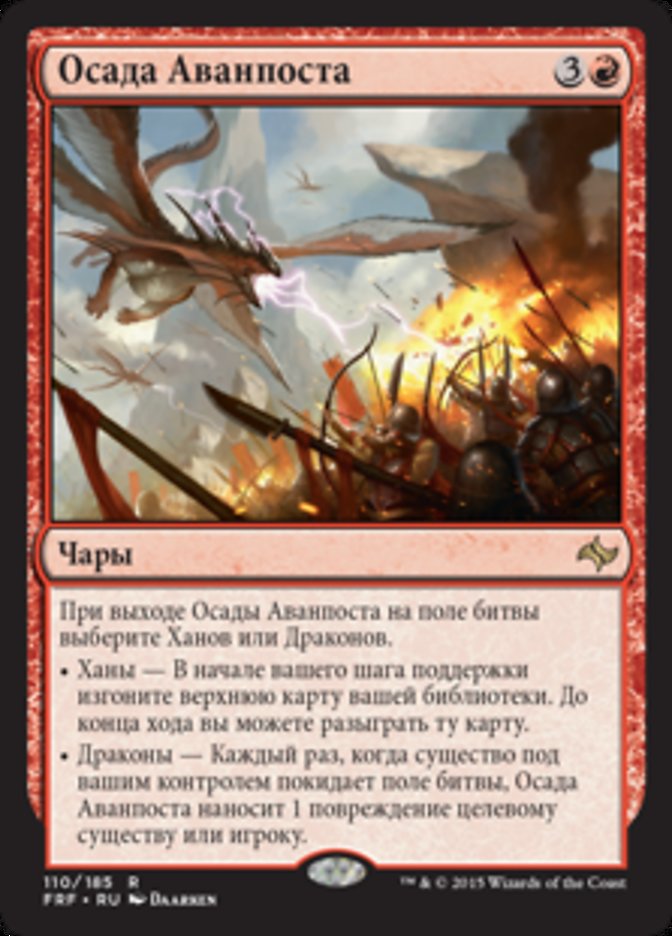 Осада Аванпоста