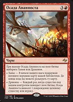 Осада Аванпоста