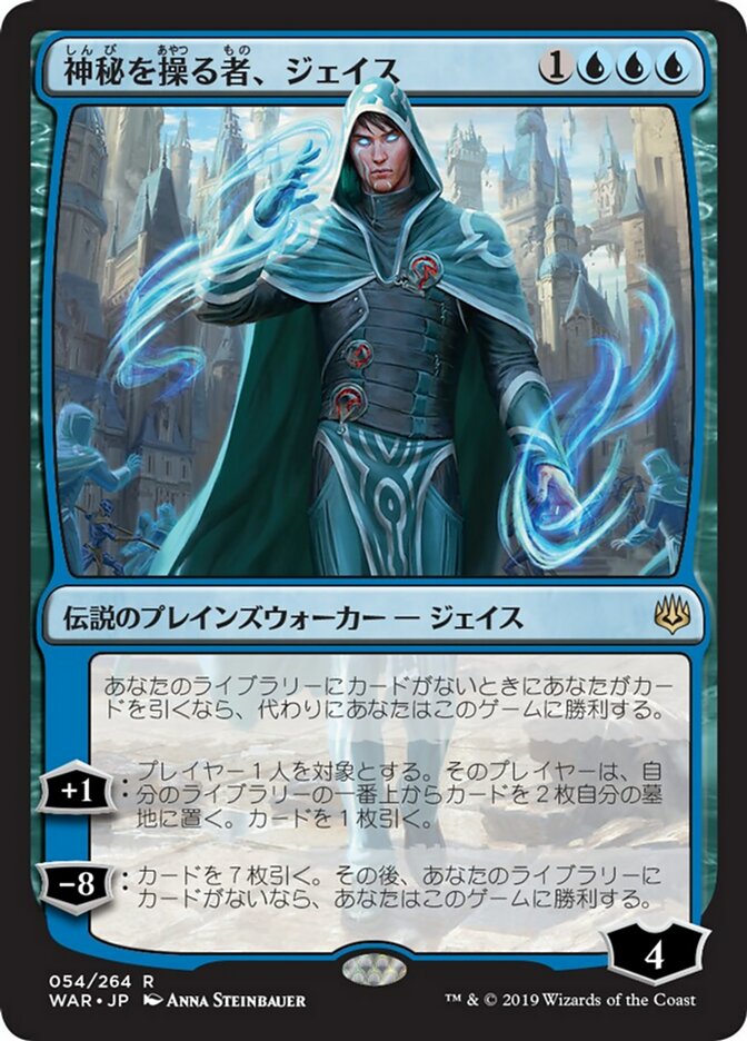 神秘を操る者、ジェイス