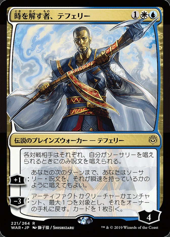 時を解す者、テフェリー