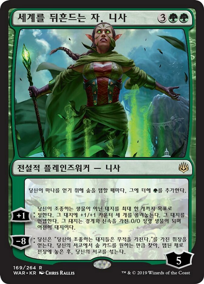 세계를 뒤흔드는 자, 니사