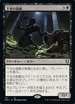 下水の宿敵