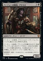 パーティーの隊長、ブラコス