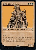 賢明な導師、ゴライオン