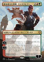 時を超えた英雄、ミンスクとブー