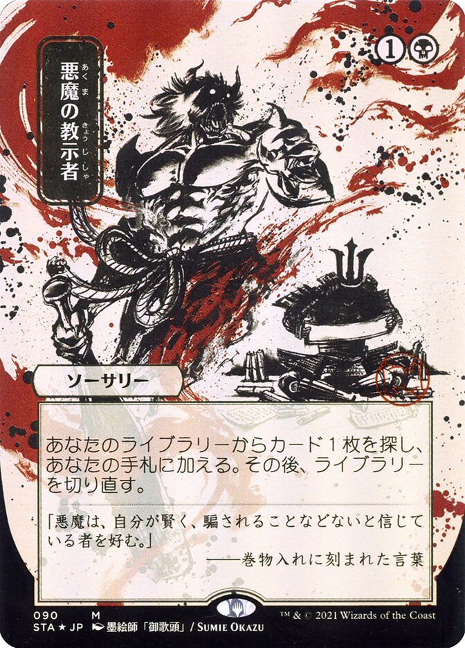 悪魔の教示者