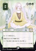 調和