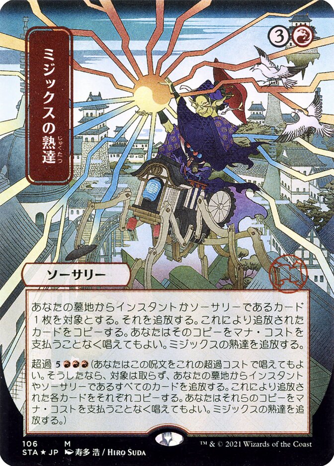 ミジックスの熟達