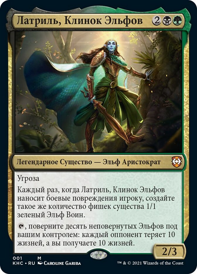 Латриль, Клинок Эльфов