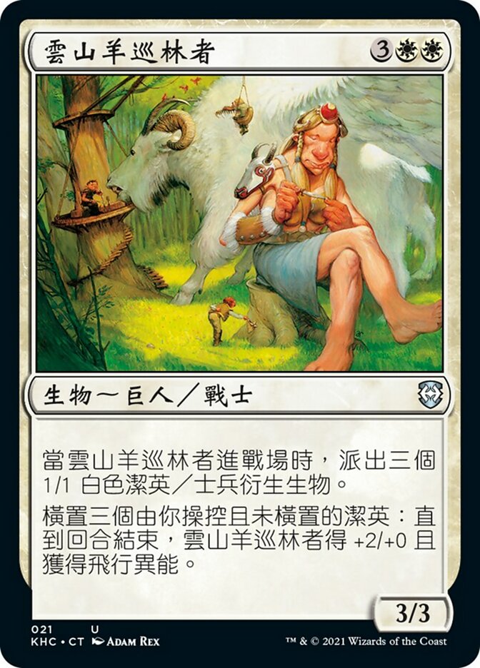 雲山羊巡林者