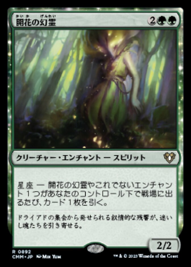 開花の幻霊