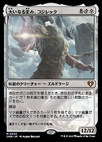 大いなる歪み、コジレック