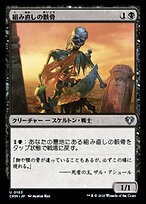 組み直しの骸骨