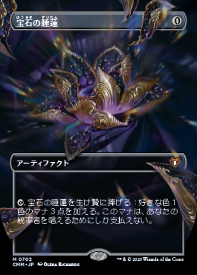 宝石の睡蓮