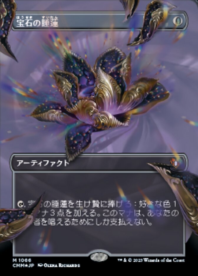 宝石の睡蓮