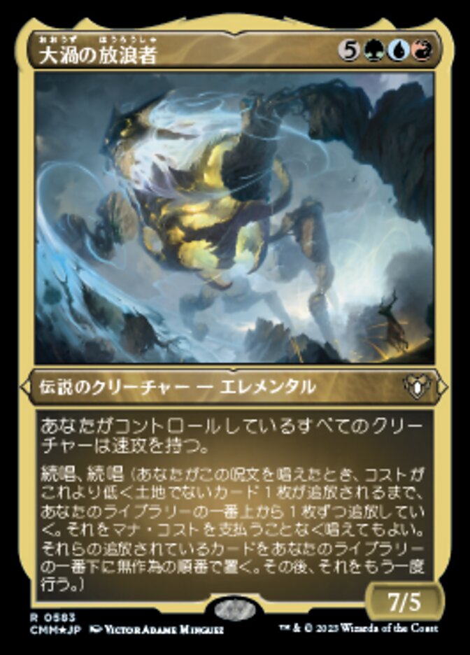 大渦の放浪者