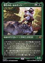 野生の心、セルヴァラ