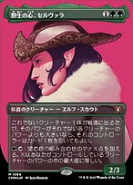 野生の心、セルヴァラ