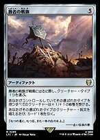 勝者の戦旗