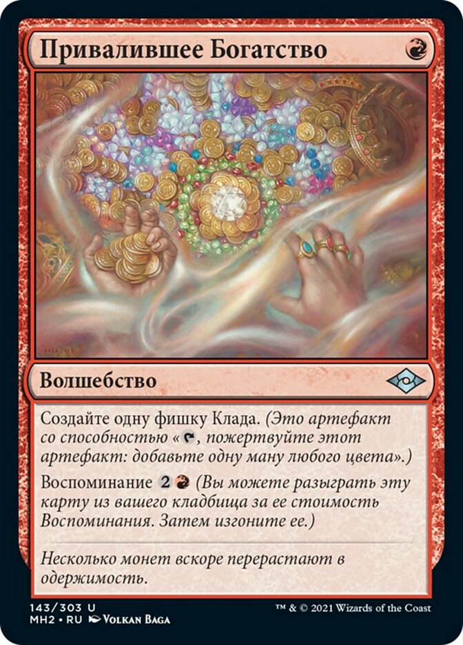 Привалившее Богатство