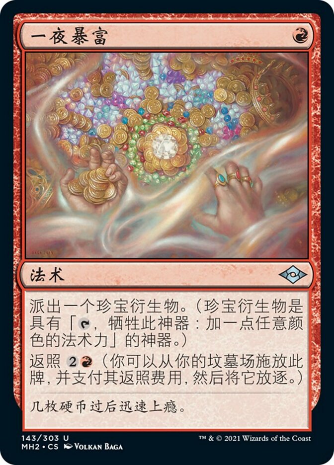 一夜暴富