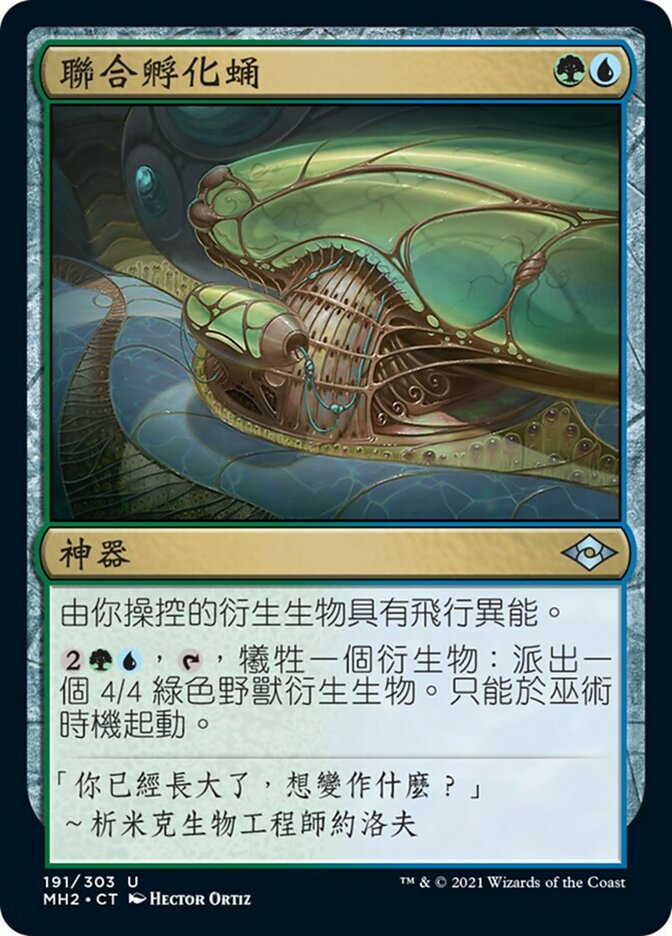 聯合孵化蛹