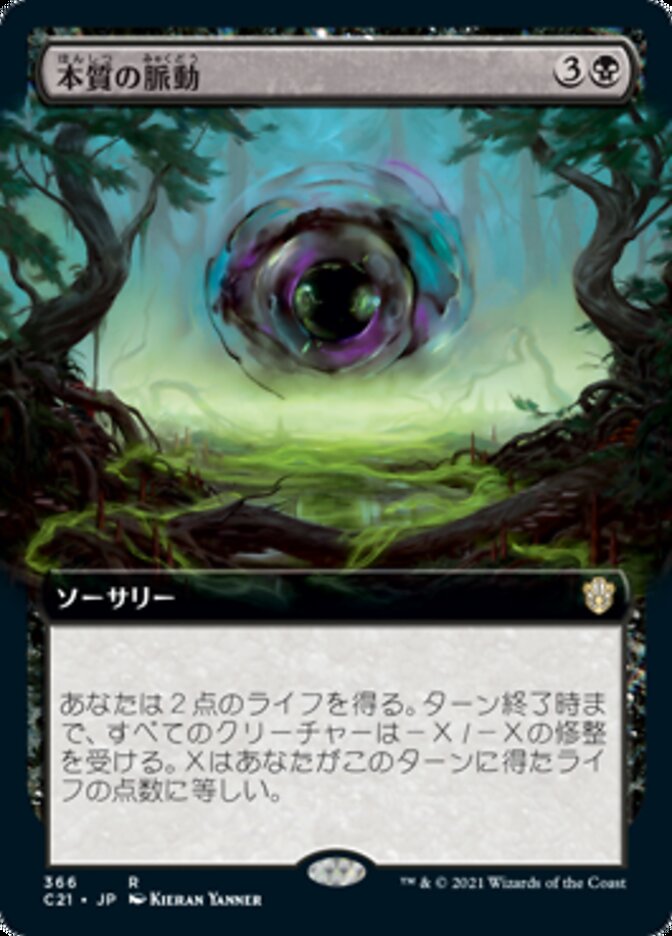 本質の脈動
