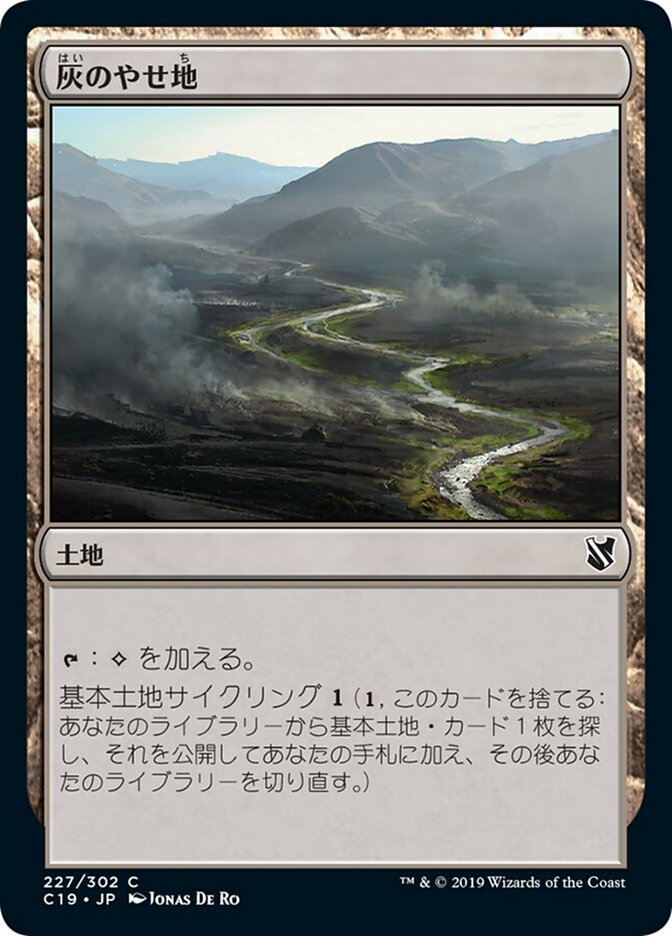 灰のやせ地