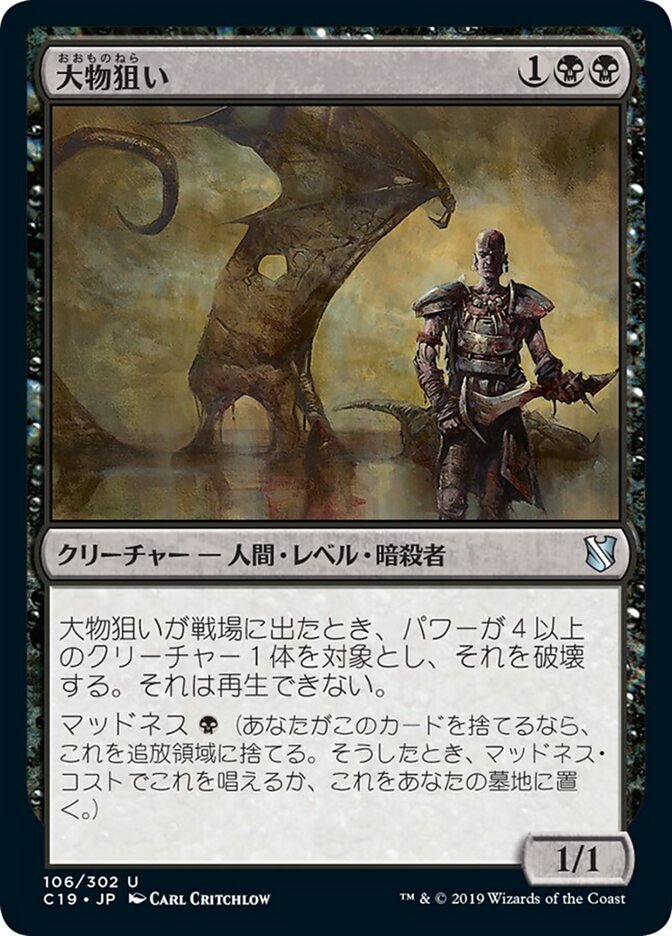 大物狙い