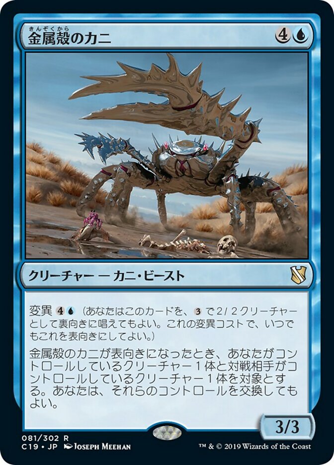 金属殻のカニ