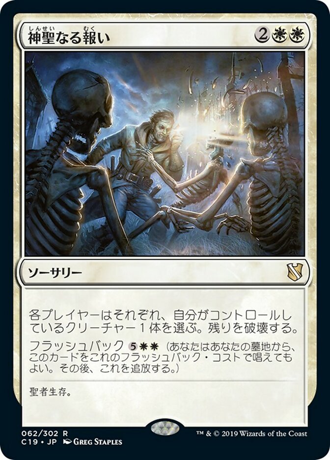 神聖なる報い