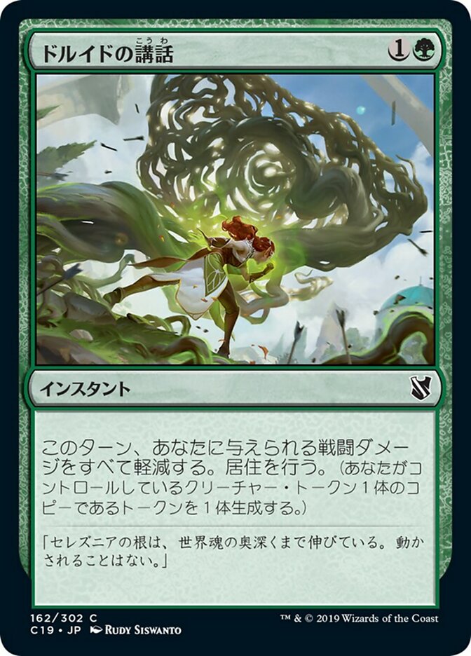 ドルイドの講話