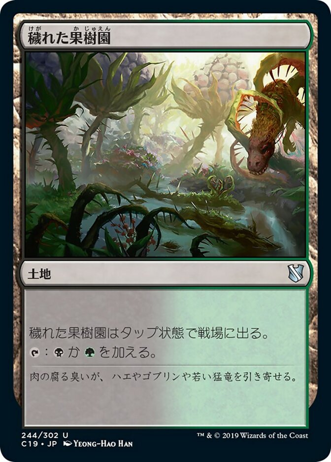 穢れた果樹園