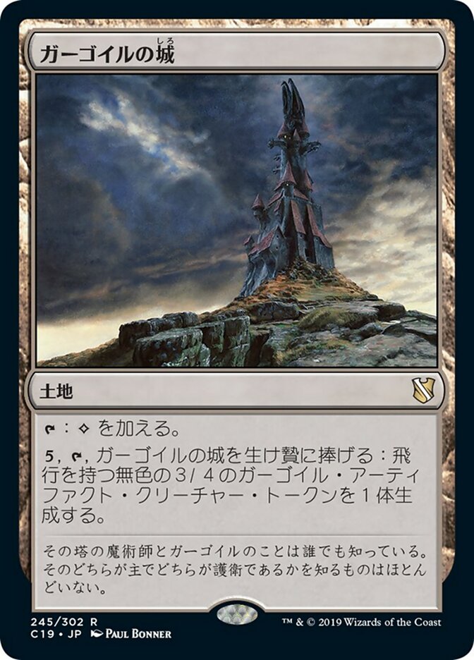ガーゴイルの城