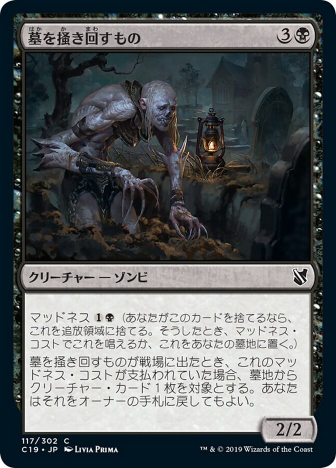 墓を掻き回すもの