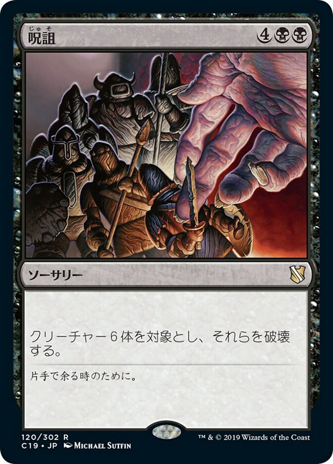 呪詛