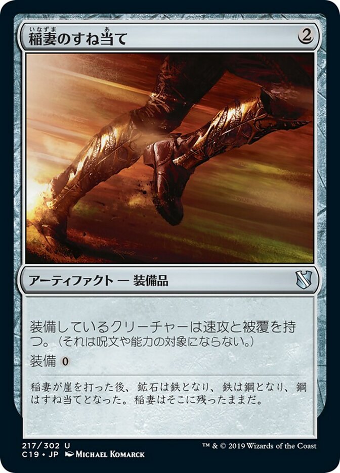 稲妻のすね当て