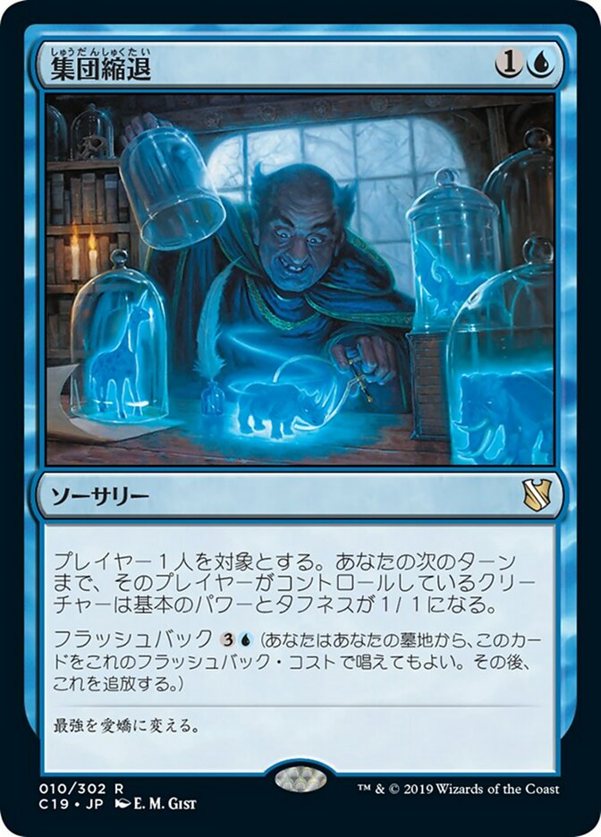 集団縮退