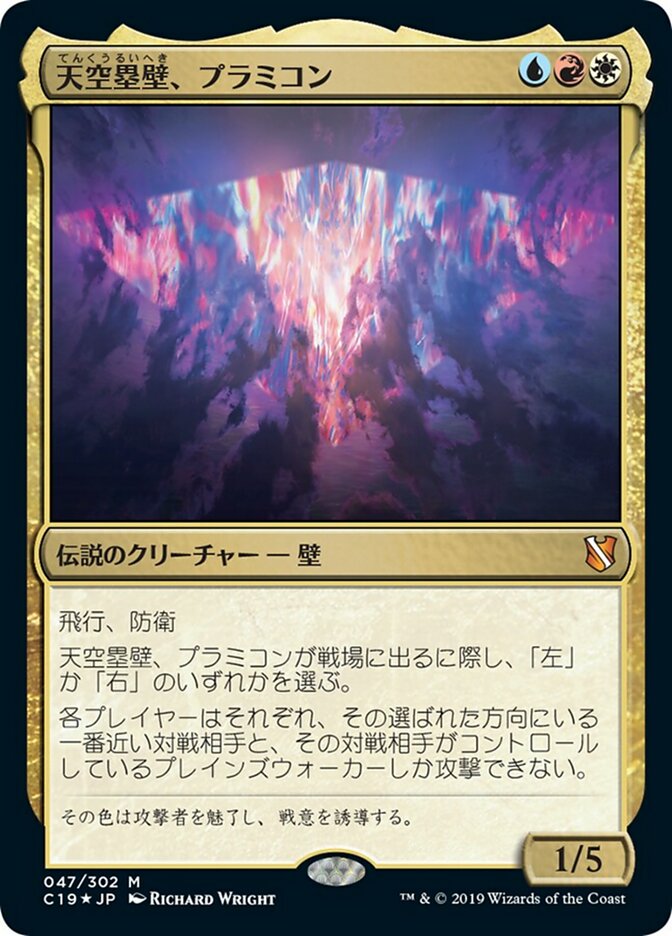 天空塁壁、プラミコン