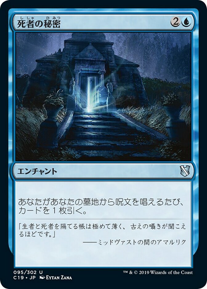 死者の秘密